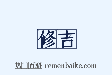 修吉是什么意思的图片